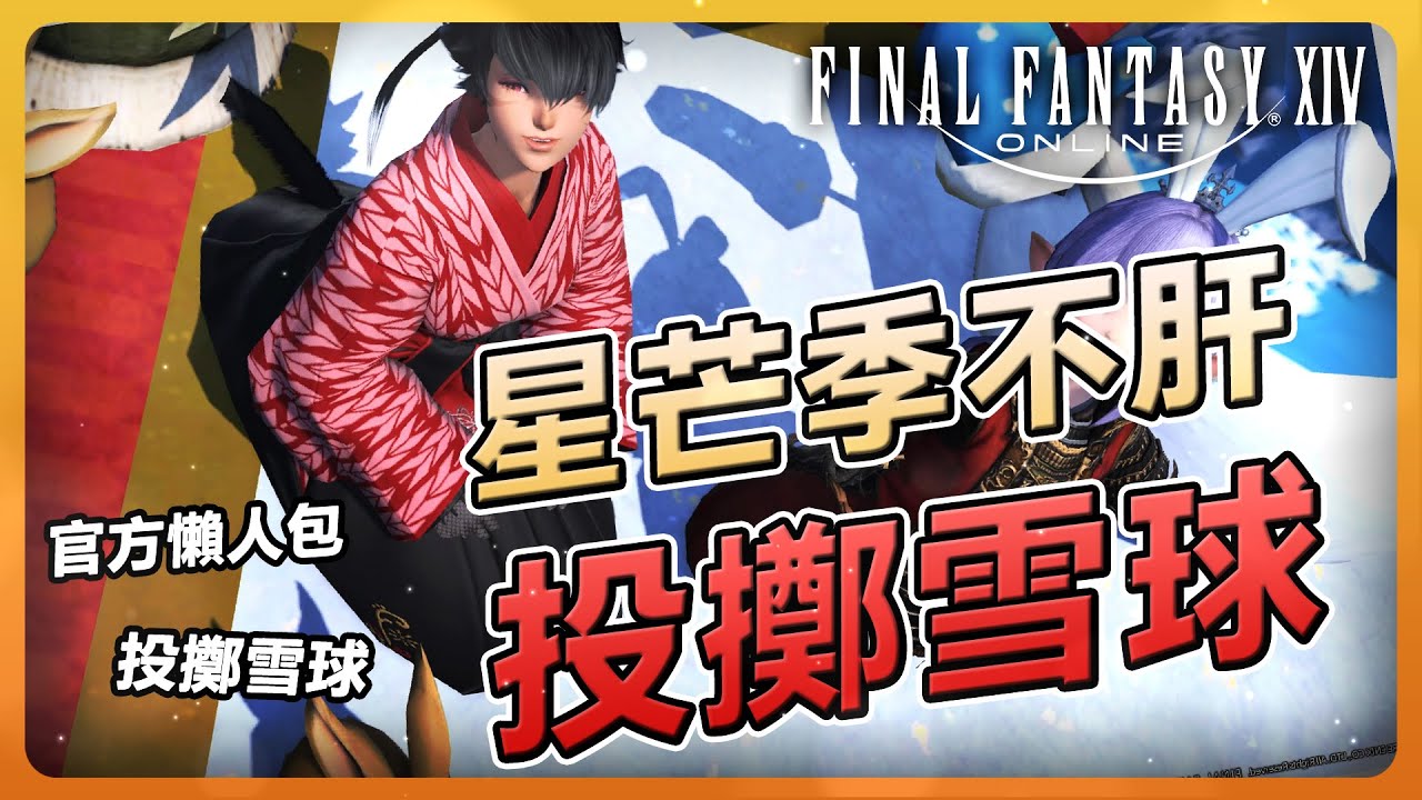【FF14】FF14活動會很肝嗎？扔雪球的動作一定要拿！附上官方懶人包| Final Fantasy XIV最終幻想繁中服