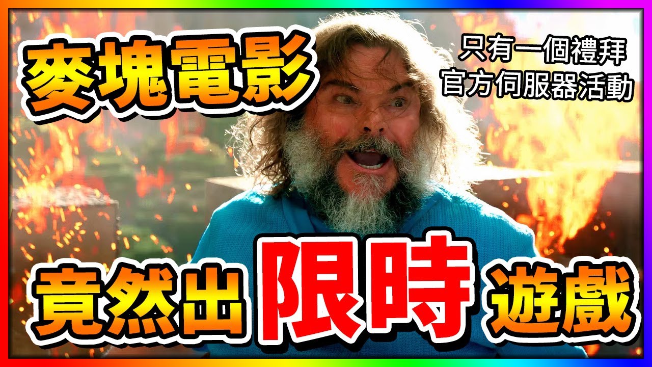 Minecraft 官方為了麥塊電影做了一個大遊戲！限時一個禮拜遊玩！快去拿獎勵！