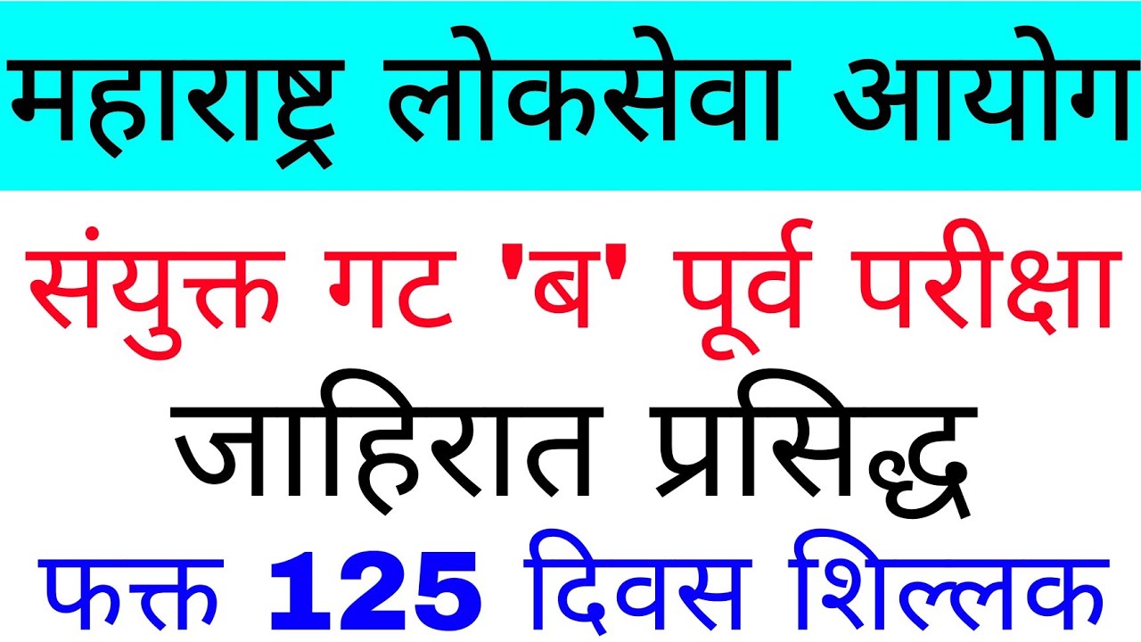 MPSC Combine Group B Exam Notification Out | MPSC PSI/STI/ASO Notification