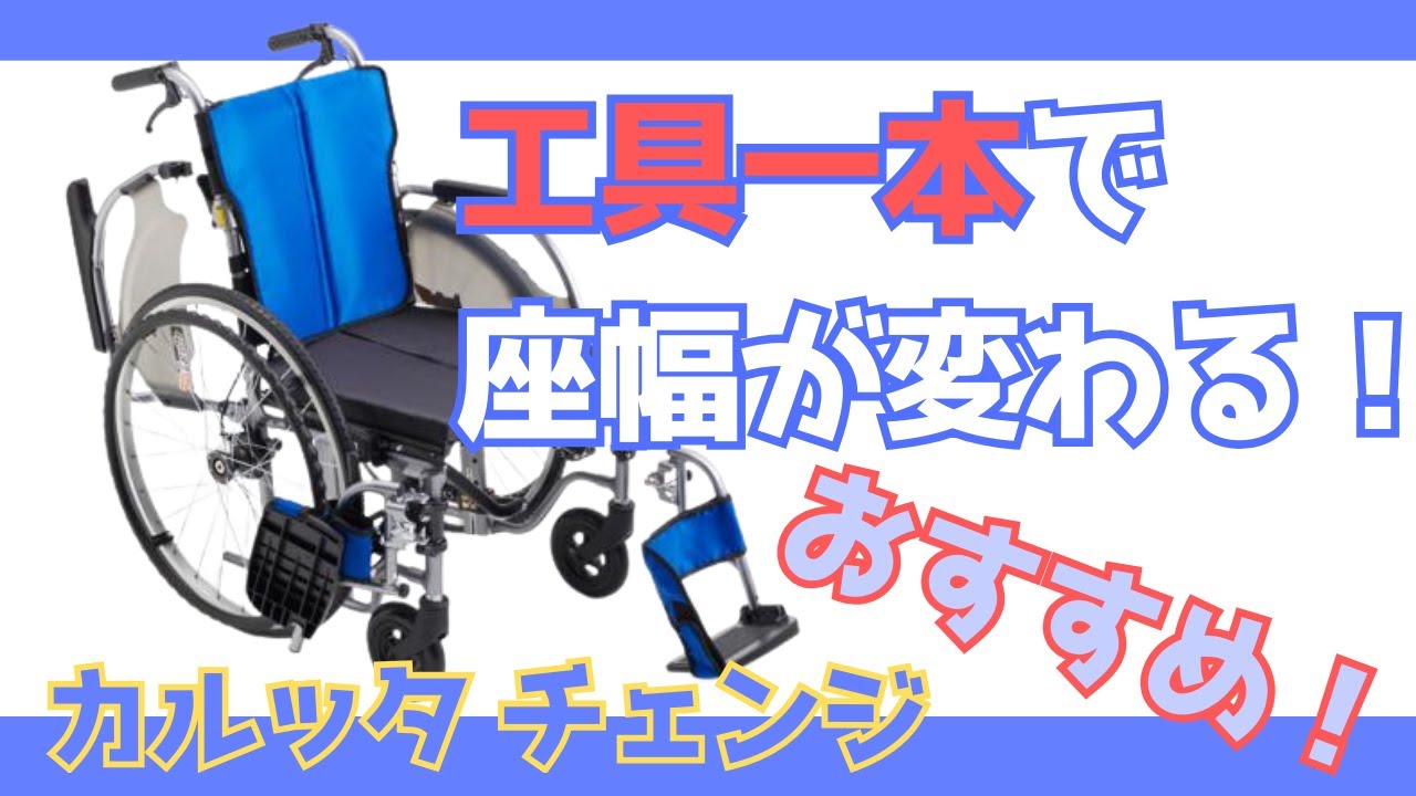 工具一本で座幅が変わる！カルッタチェンジ