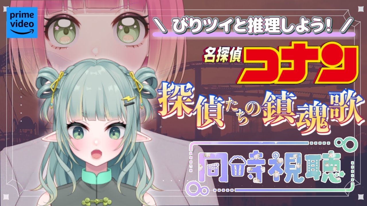 【同時視聴】一緒に推理しながら見る！コナン映画同時視聴！#10【新人Vtuber】