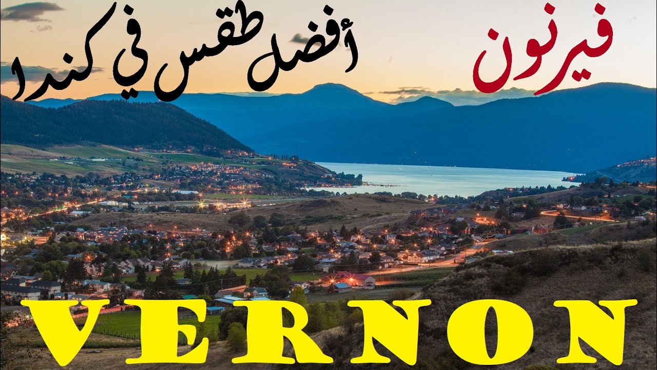 تعرف على فيرنون, جنة المتقاعدين في بريتيش كولومبيا، كندا | Vernon