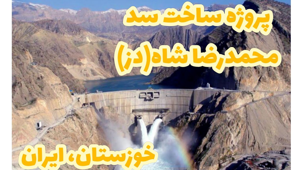 پروژه سد محمدرضاشاه پهلوی،خوزستان،ایران. Mohammadreza Shah Pahlavi Dam