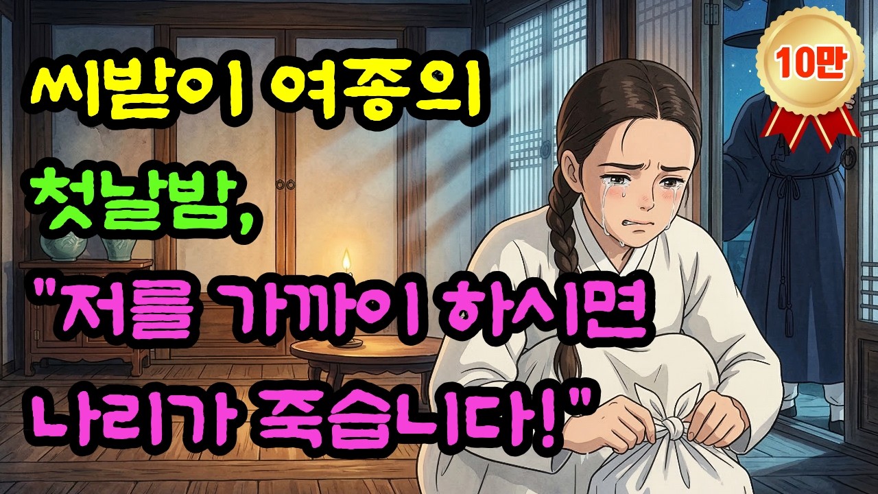 씨받이 여종에게 반한 도련님, 전 재산 걸고 혼례를 올리겠다 선언했는데.. | 야담 | 옛날이야기 | 민담 | 전설 | 설화 | 수면동화 | 오디오북