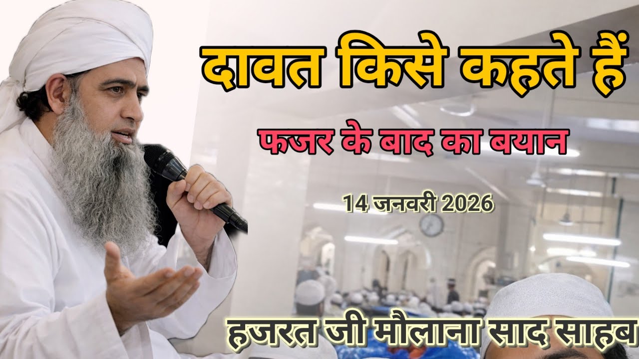 Dawat kise kahate Hain Hazrat ji mualana saad sahab ka bayan 