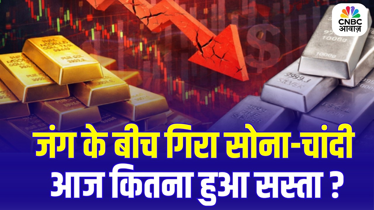 Gold & Silver Prices Fall Amid Iran–US War | Why Safe Haven Failed? | सोना-चांदी क्यों गिरे?