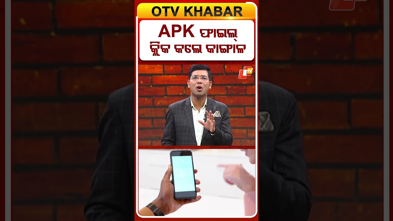APK ଫାଇଲ କ୍ଲିକ କଲେ କାଙ୍ଗାଳ #OTVShorts #OdishaTV #apkfiles #OTV