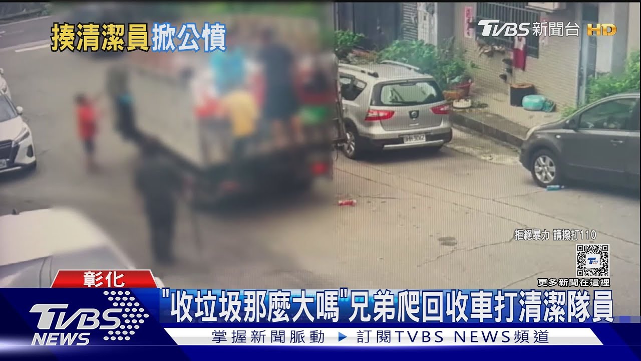 「收垃圾那麼大嗎」兄弟爬回收車打清潔隊員｜TVBS新聞 @TVBSNEWS01
