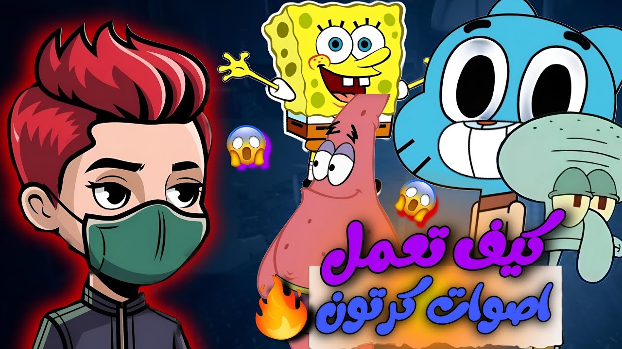 سر الأصوات الكرتونية... اكتشف الطريقة الآن! 🎙️🎬