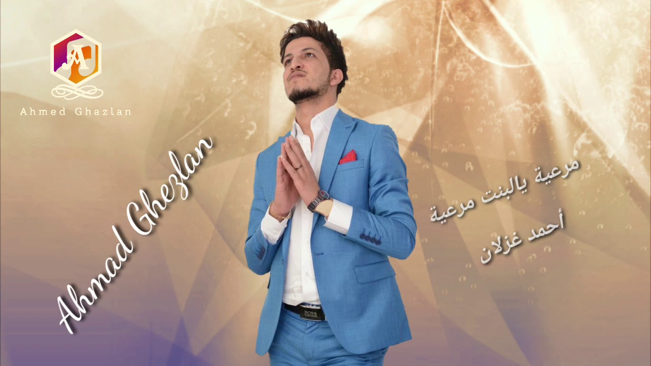 أحمد غزلان - مرعية يالبنت مرعية