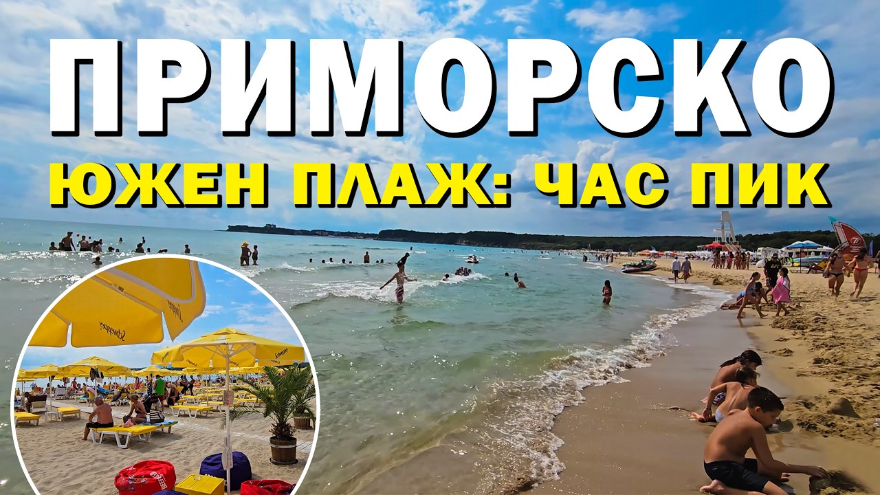 ПРИМОРСКО, Цялата ивица на Южен плаж 🇧🇬 PRIMORSKO, South beach, The entire strip, Walking tour