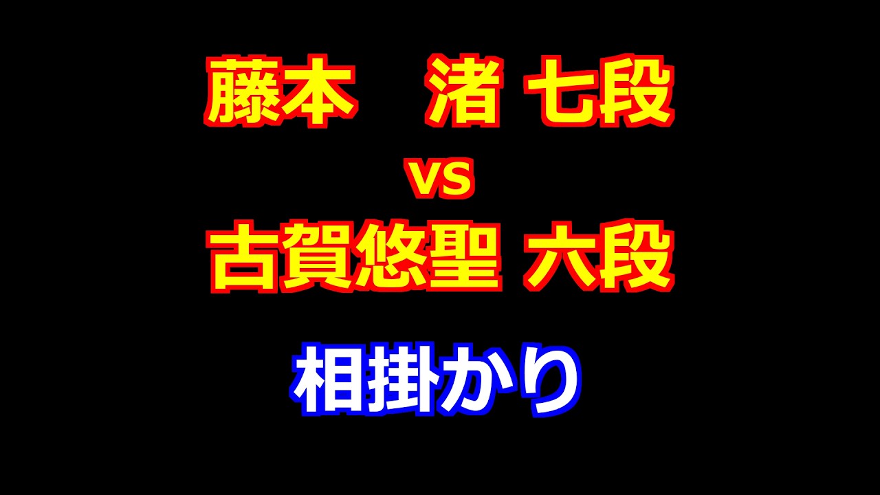 26年03月10日伊藤園おーいお茶杯第67期王位戦 挑戦者決定リーグ白組 先手 藤本　渚 七段 vs 後手 古賀悠聖 六段