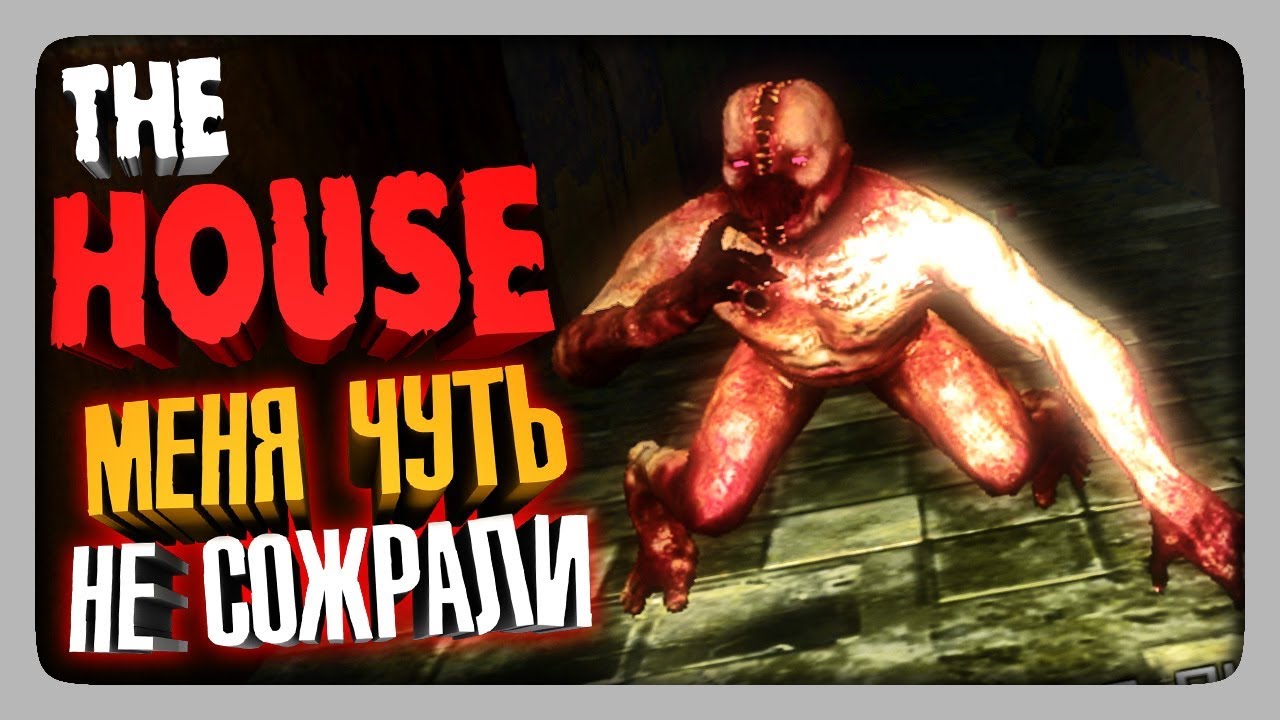 МЕНЯ ЧУТЬ НЕ СОЖРАЛИ! ✅ The House HD Прохождение