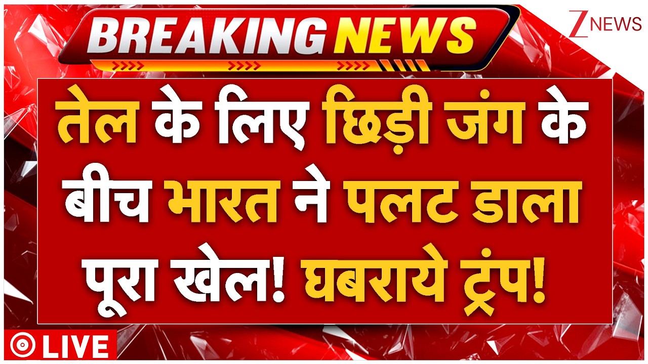 India Big Deal On Oil LIVE:  तेल के लिए छिड़ी जंग के बीच भारत ने पलट डाला पूरा खेल! घबराये ट्रंप!