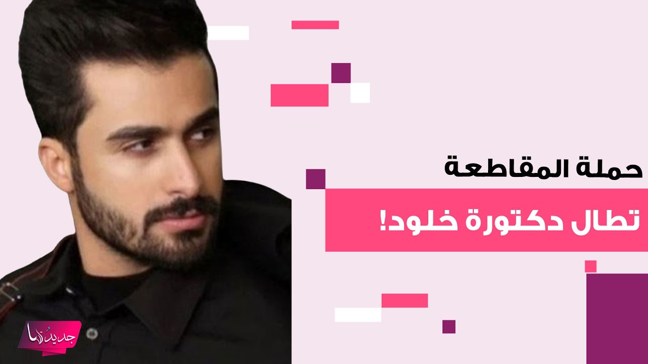 انتقادات تطال امين زوج دكتورة خلود بعد ظهور مؤخـ ـرته في فيديو والجمهور: 