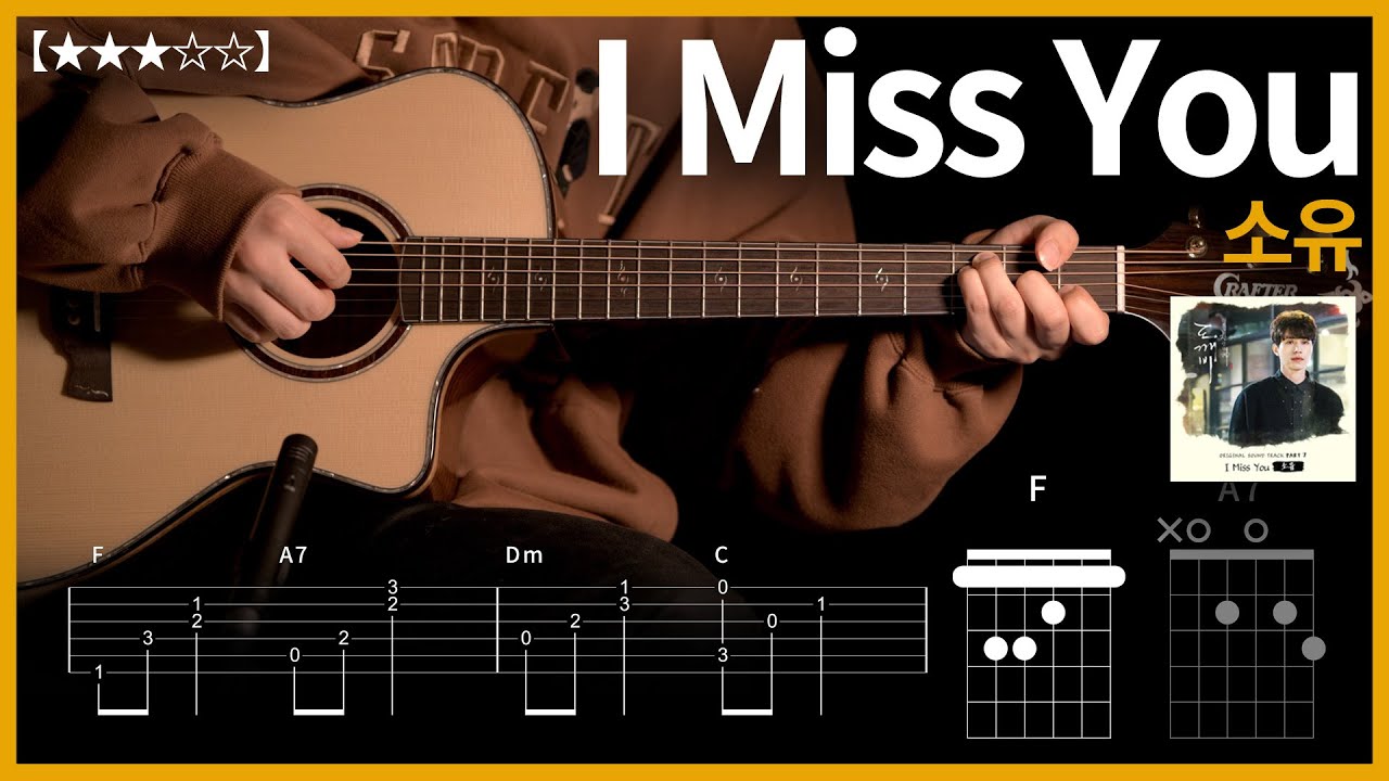 492.소유 - I Miss You 기타커버 【★★★☆☆】 | Guitar tutorial |ギター 弾いてみた 【TAB譜】