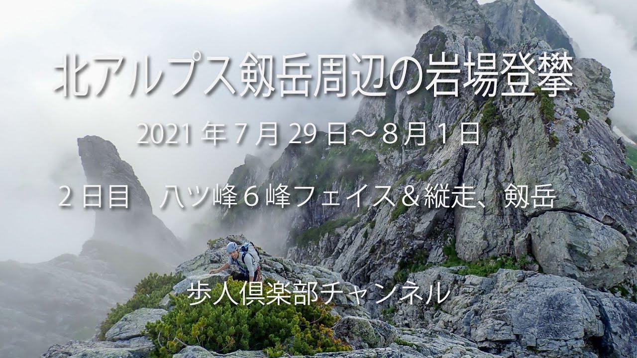 北アルプス剱岳周辺の岩場八ツ峰６峰フェイス登攀と縦走、北方稜線で剱岳登頂20210730