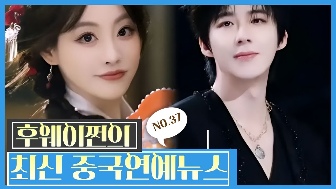 [후웨이쩐의 중국어공작실]썰로 보는 최신 중국 연예뉴스(37)ㅣ조로사 소속사,호텔에 가두고 굿판까지?ㅣ류우녕, 축서단 열애?ㅣ드라마 연인, 조로사 대신 장약남?
