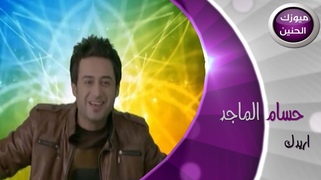 حسام الماجد - اريدك (فيديو كليب) | 2014