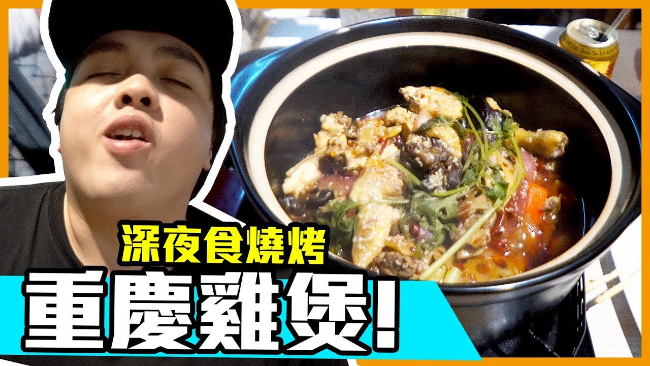 【宅男晚餐】深夜食重慶燒烤加雞煲！做完野食大餐系列！