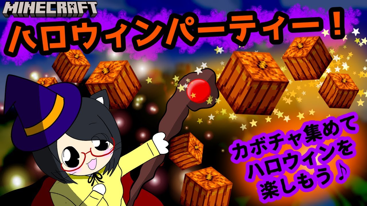【マイクラ】カボチャ集めてハロウィンパーティー