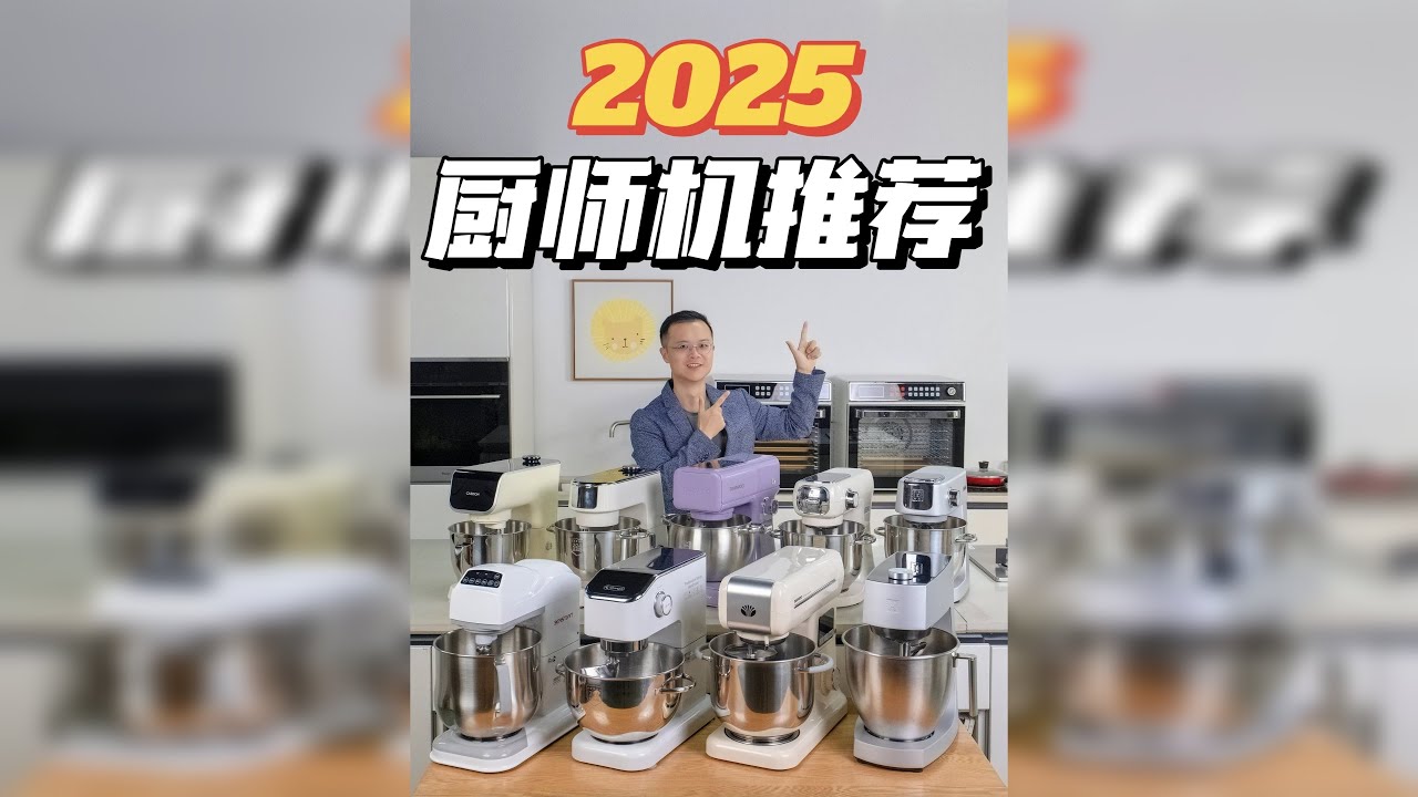 【年度测评】揭开“稳定”夸大内幕，2025年厨师机选购指南！ 本期是关于厨师机「如何选？怎么买？」的超长攻略，我将揭露商家的夸大宣传话术，把最真实的体验，甚至是“不能说”的行业小秘密，明明白白摊开在你