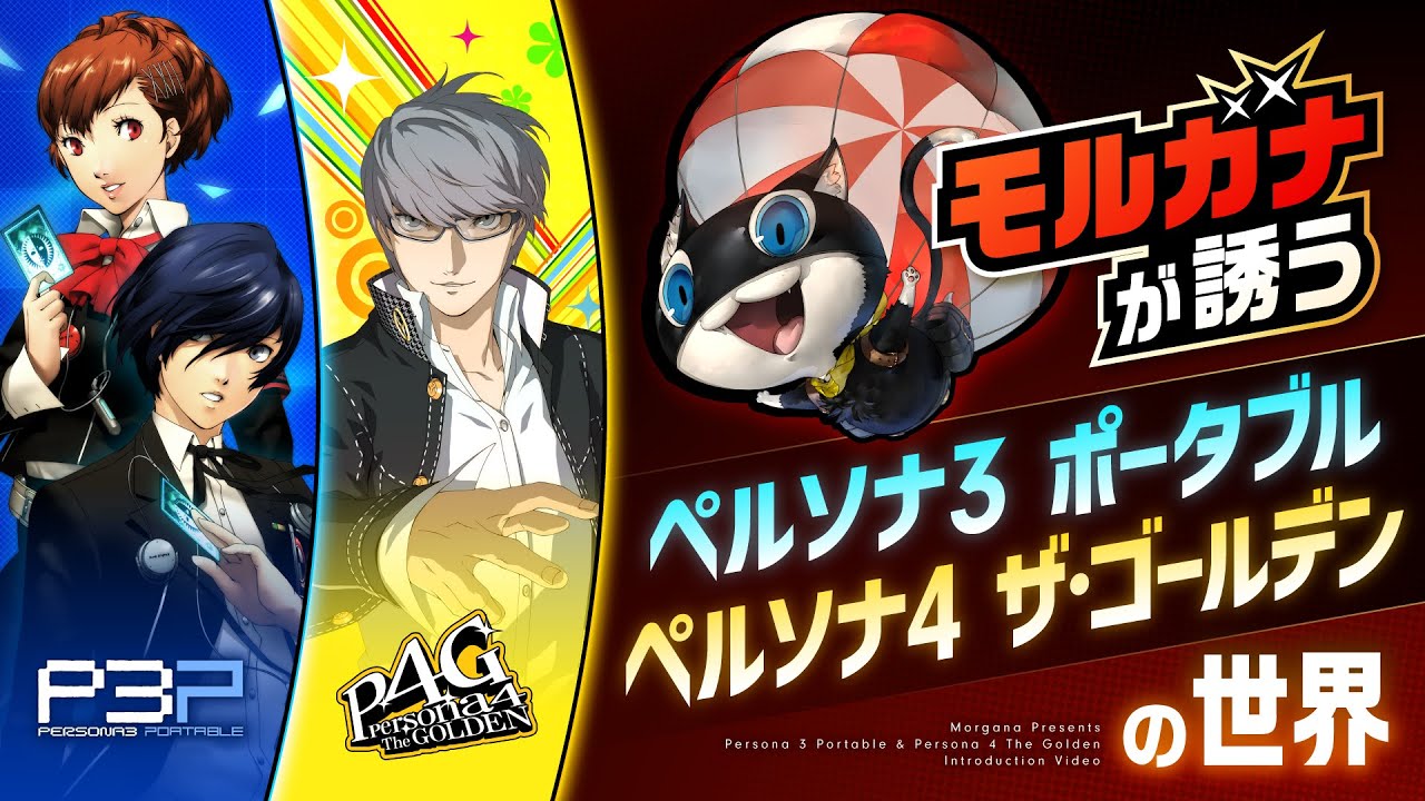 モルガナが誘う『ペルソナ３ ポータブル』『ペルソナ４ ザ・ゴールデン』の世界！