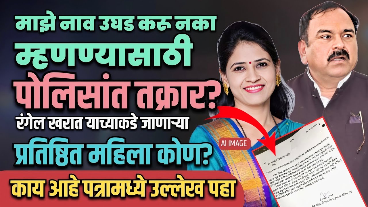 Ashok kharat याच्याकडे जाणाऱ्या प्रतिष्ठित महिला कोण? | Marathi Maharashtra News | sangram dhanve 