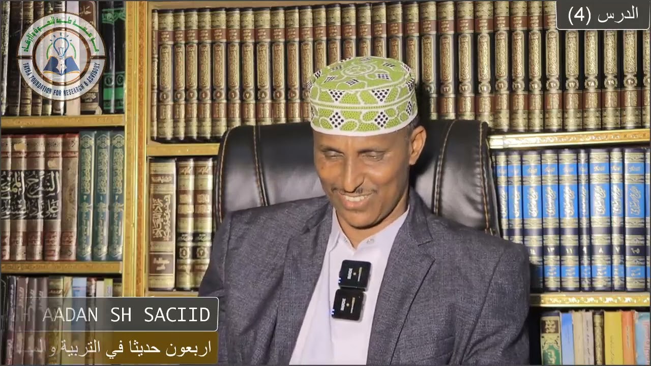 ||Darsiga 4aad||Kitaabka اربعون حديثا في التربية والمنهج .Sh Aadan Sheekh Saciid Xafidahullah