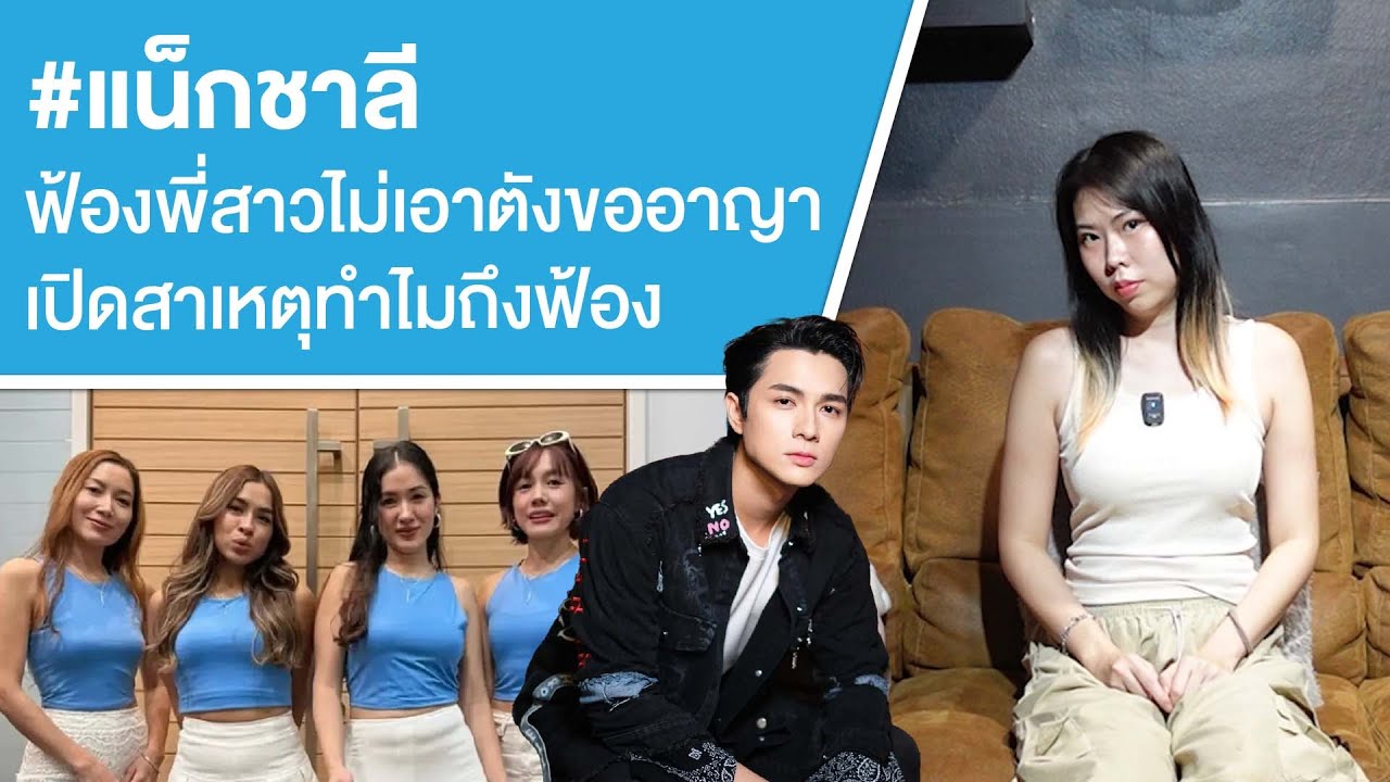 #แน็กชาลี ฟ้องพี่สาวไม่เอาตังขอโทษอาญาเปิดสาเหตุทำไมถึงฟ้อง Ep.780