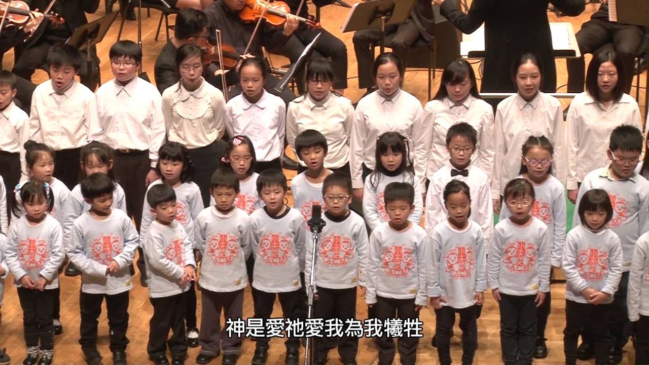 神是愛 - ACM兒童、少年詩班 (文化中心管弦樂Live)