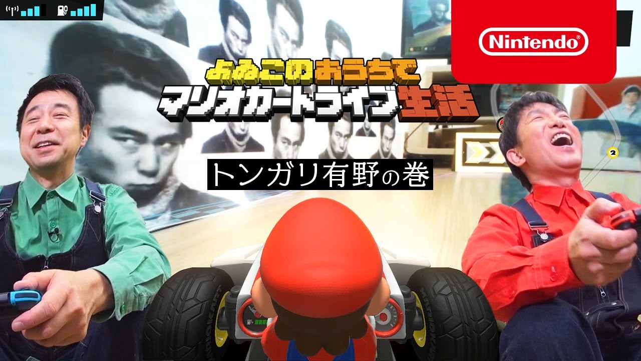 よゐこのおうちでマリオカートライブ生活