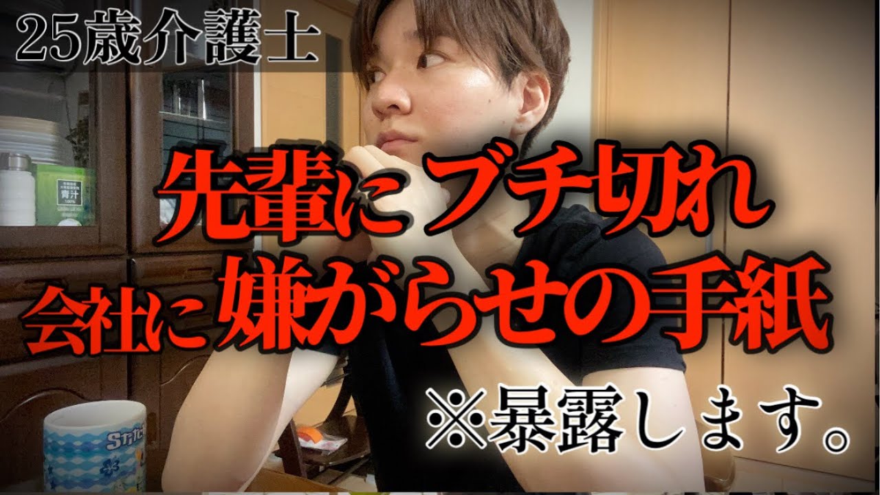【我慢の限界】職場に嫌がらせの手紙が届く、我慢の限界でお局に激怒した。夜勤明け 料理 ルーティン【介護福祉士】【看護師】パワハラ