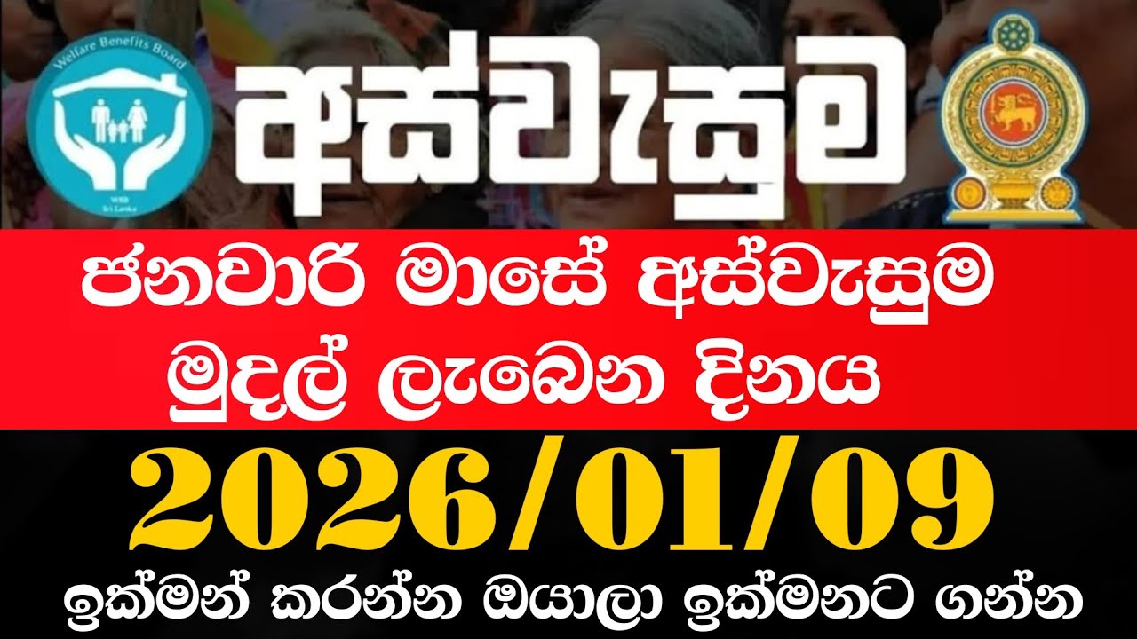 අස්වැසුම ප්&zwj;රතිලාභ නවතම තොරතුරු | Aswasuma news today | Aswasuma | #අස්වැසුම​​ #aswasuma​​ #සහන​​
