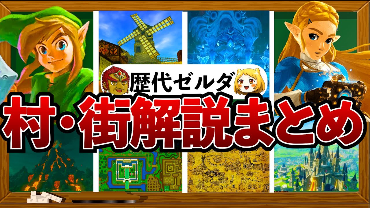 【歴代ゼルダ】村・街についてざっくり解説まとめ