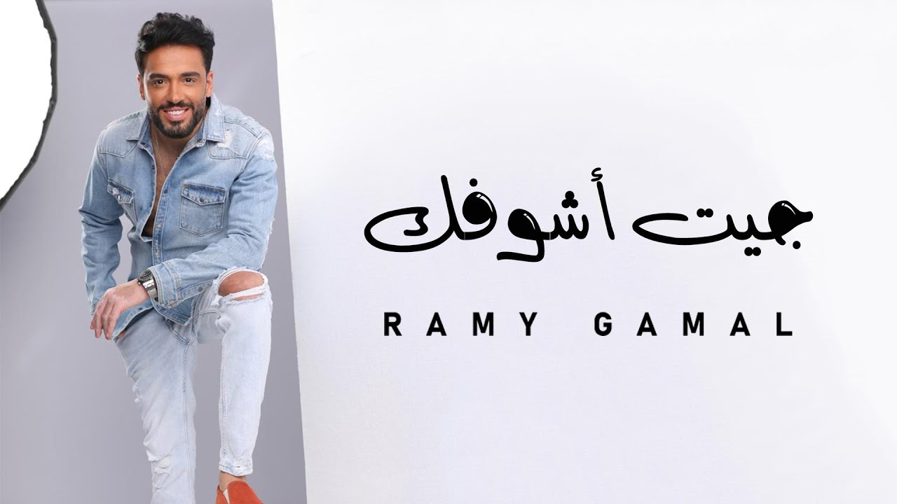 Ramy Gamal - Get Ashofak | رامي جمال - جيت أشوفك