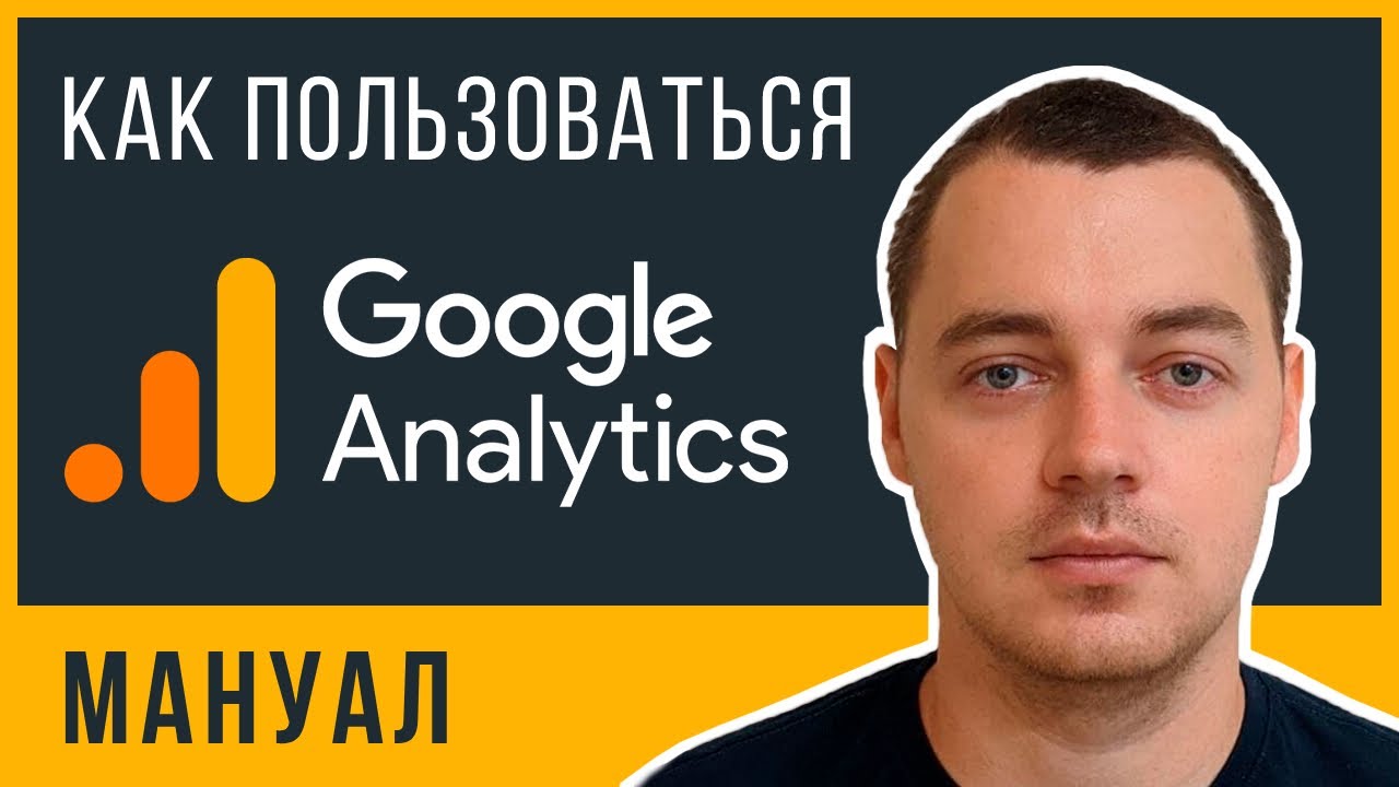 Как пользоваться Google Analytics? Основы аналитики для предпринимателей за 7 минут