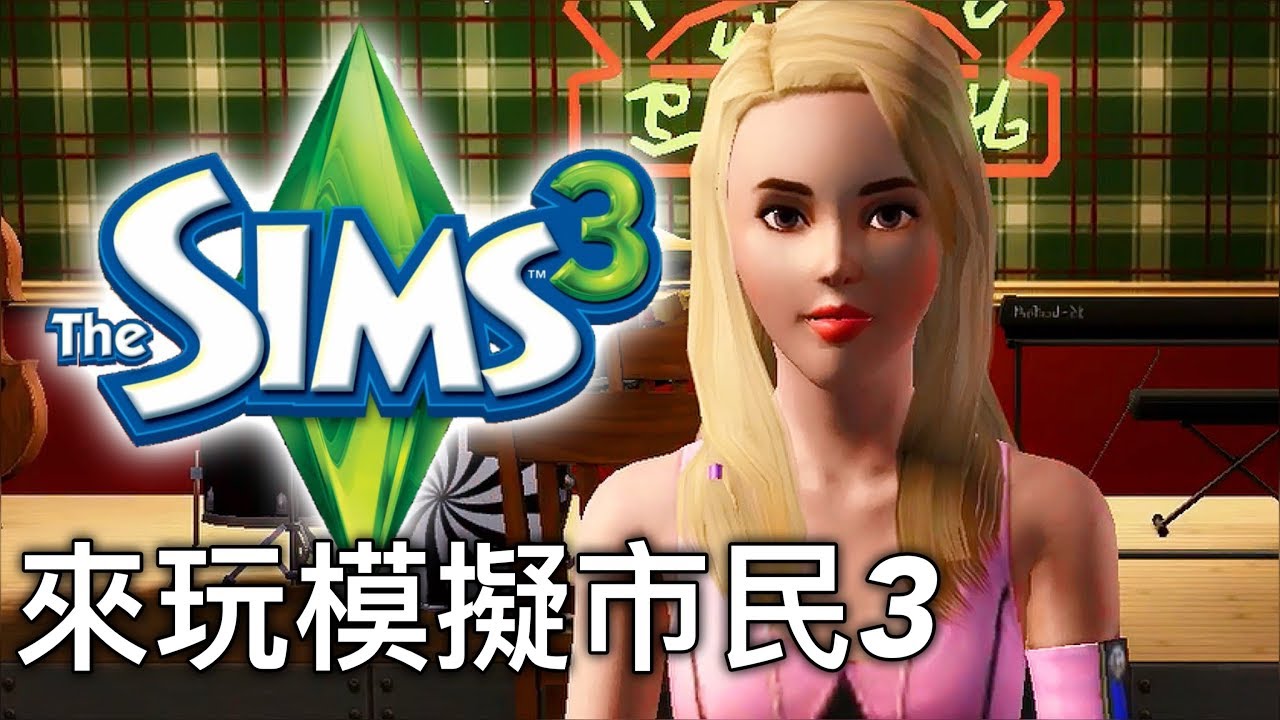 來玩一下模擬市民3! The SIMS 3/ Part 1