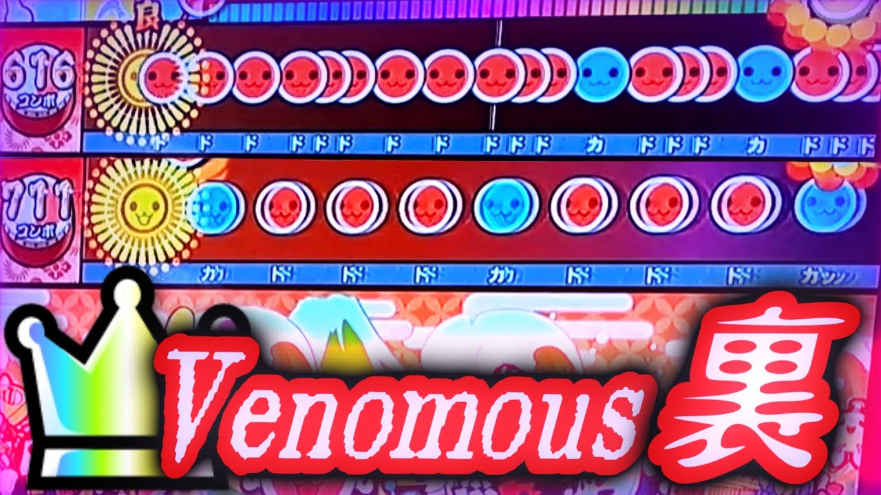 【太鼓の達人 ニジイロ】Venomous(裏)全良