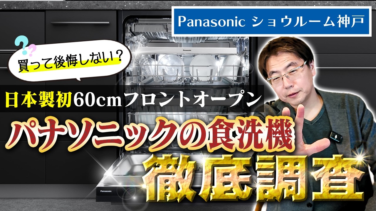 【パナソニックショウルーム神戸】共働き世帯に最適な60cm食洗機の選び方
