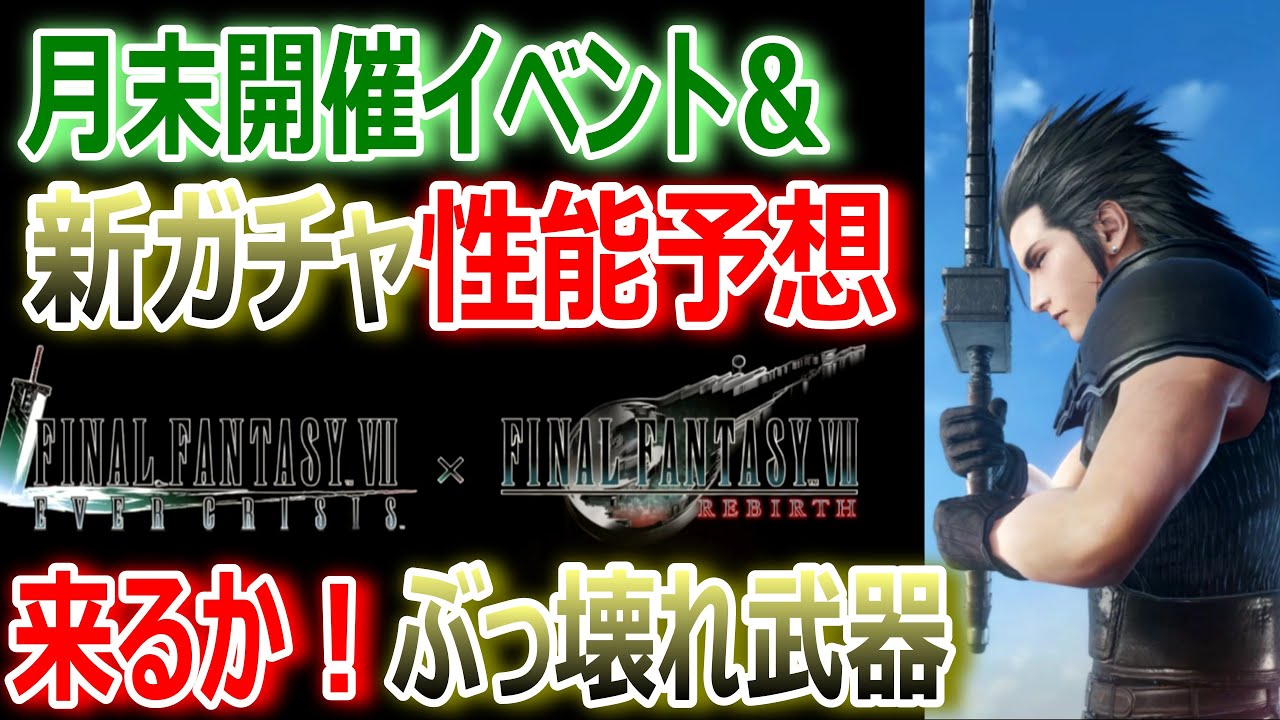【FF7EC】CCFF7ストーリー完結！来るかザックスぶっ壊れ武器•次回新ガチャ性能予想＆月末開催イベント予想【エバクラ458】