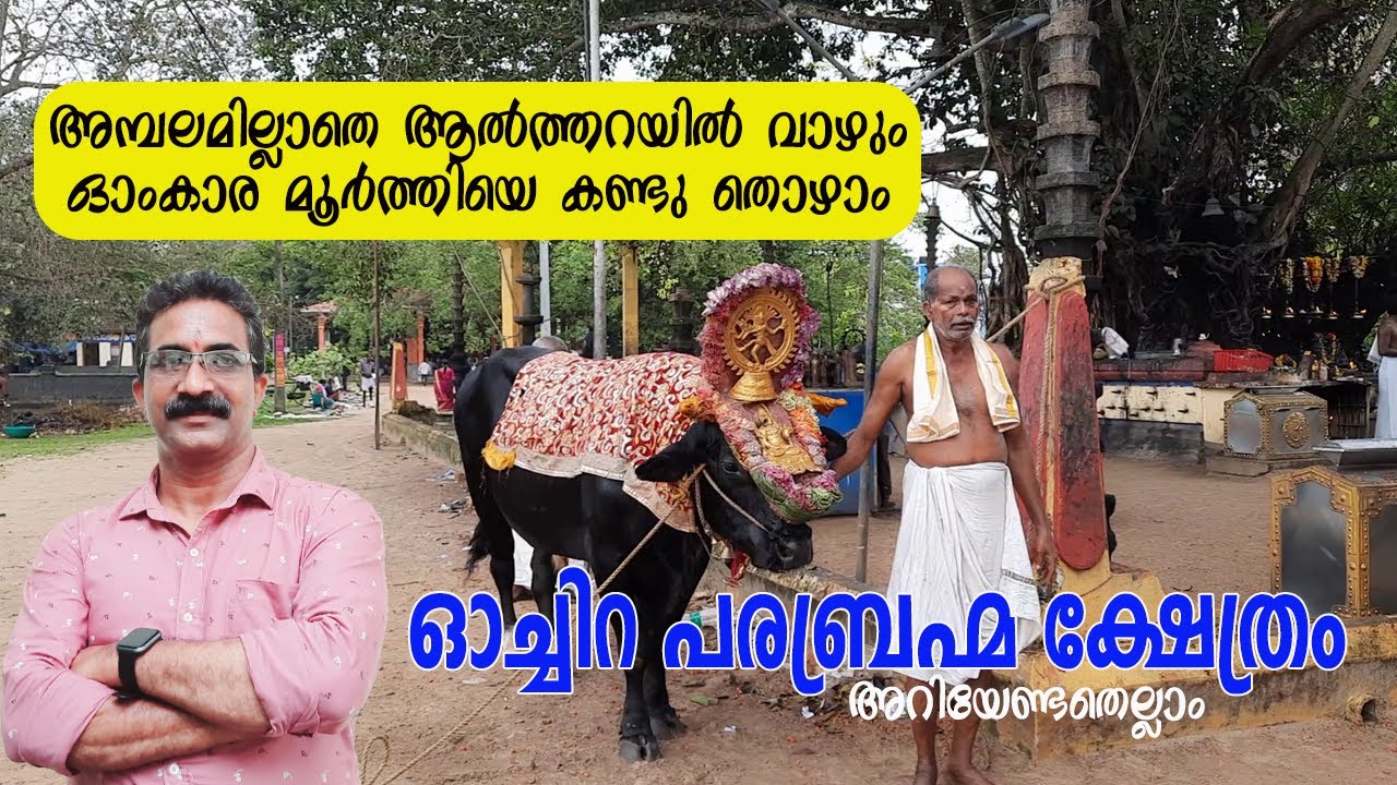 ഓച്ചിറ പരബ്രഹ്മ ക്ഷേത്രം അറിയേണ്ടതെല്ലാം | All about OCHIRA PARABRAHMA TEMPLE | 009