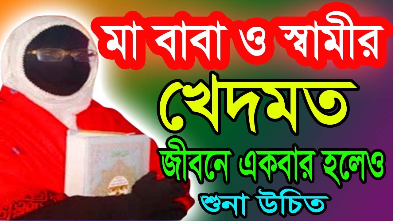 মহিলাদের তালিম,জিকির,গজল,দুরুদ শরীফ ওযাজ শুনুন নারী বক্তা সুমািইয়া বেগমের কন্ঠেNari waz Sumaya Begum
