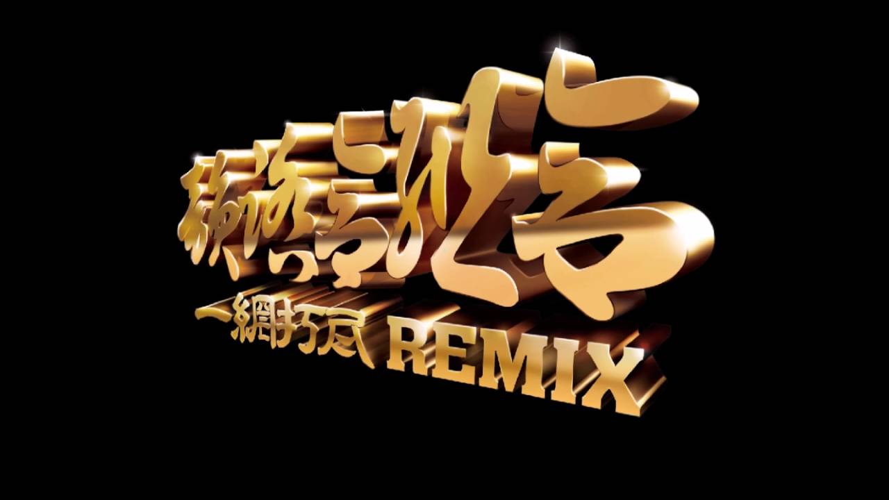 一網打尽  Mix