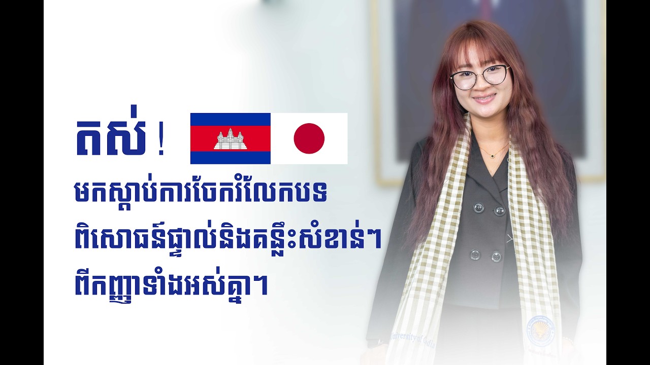 តស់! មកស្តាប់ការចែករំលែកបទពិសោធន៍ផ្ទាល់ និងគន្លឹះសំខាន់ៗពីកញ្ញាទាំងអស់គ្នា។