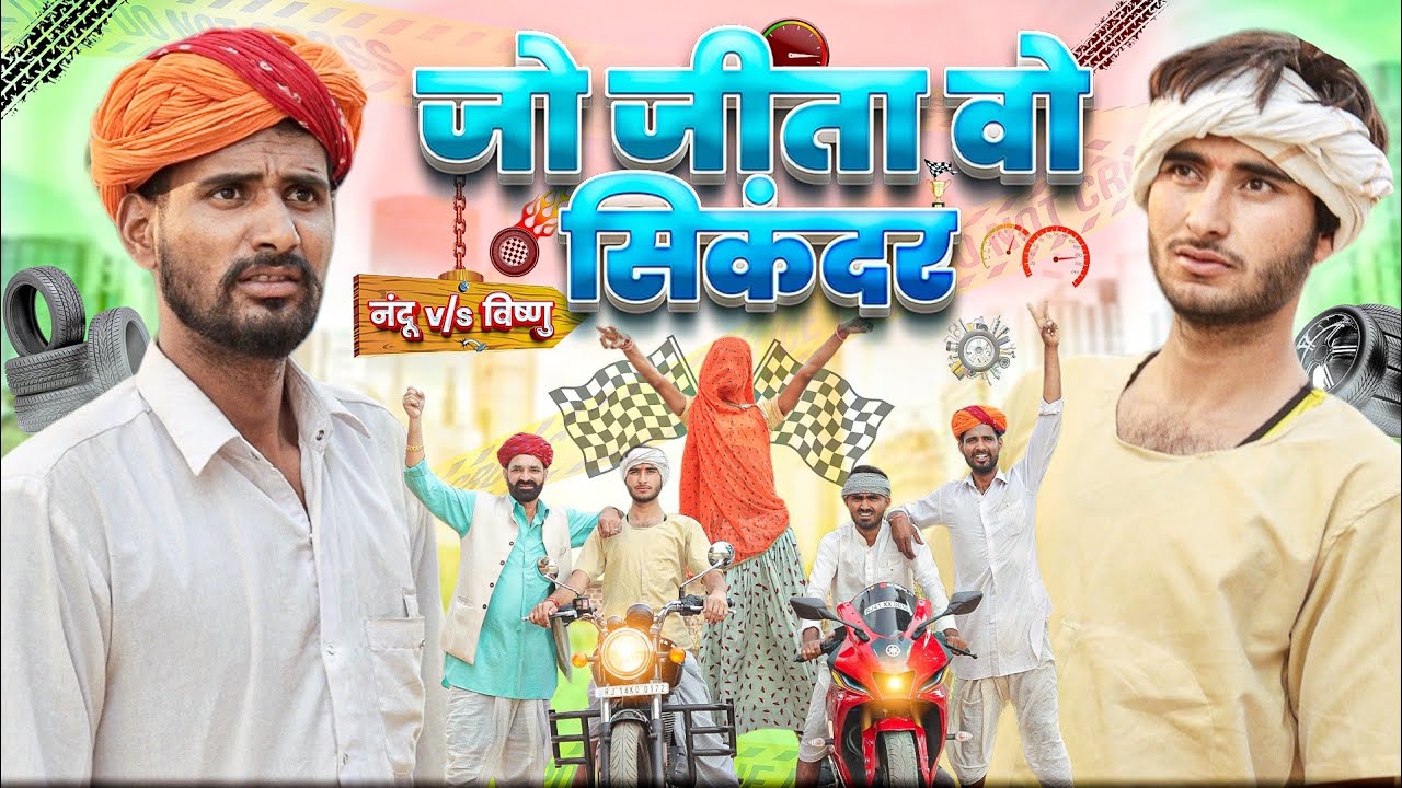 जो जीता वो सिकंदर ।। नंदू V/S विष्णया ।। Rajasthani Hariyanvi Comedy Video ।। #Marwadi_Masti