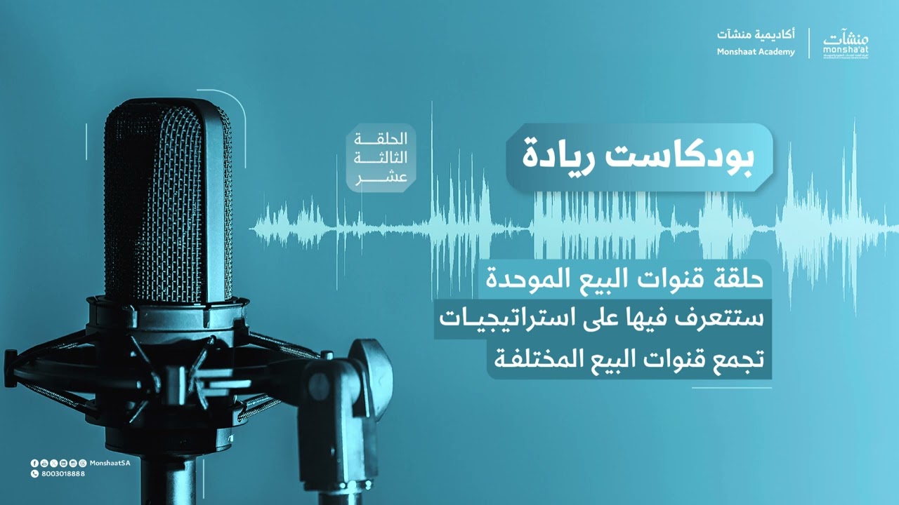 حلقة قنوات البيع الموحدة | بودكاست ريادة