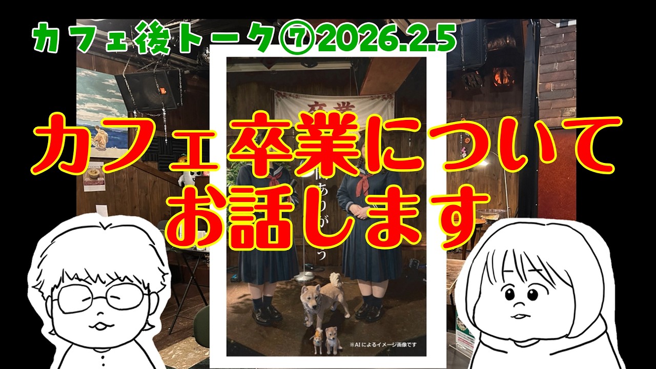 カフェ後トーク⑦2026.2.5