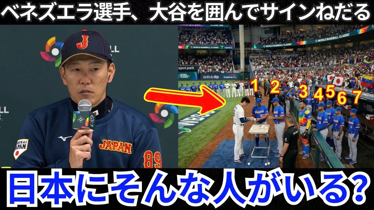 「一体何が起きたのか⁉」ベネズエラの若手選手たちが大谷翔平にサインを求めて殺到…敵将も呆然、試合後の「前代未聞の光景」に世界が衝撃