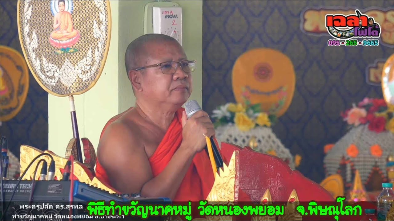 อ.สุรพล ทำขวัญนาคหมู่วัดหนองพยอม อ.บางระกำ จ.พิษณุโลก